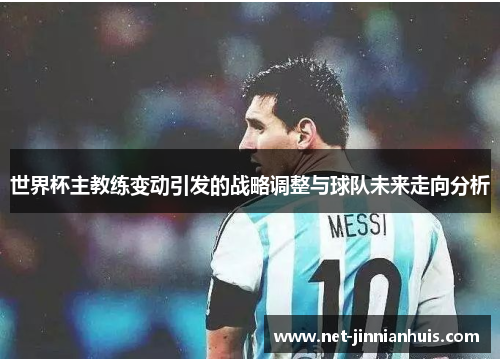 世界杯主教练变动引发的战略调整与球队未来走向分析