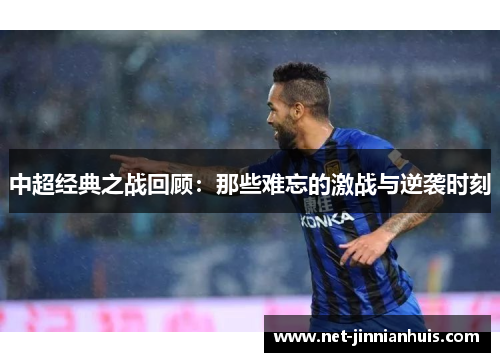 中超经典之战回顾：那些难忘的激战与逆袭时刻
