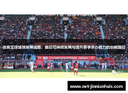 体育足球场馆发展战略：推动可持续发展与提升赛事承办能力的创新路径