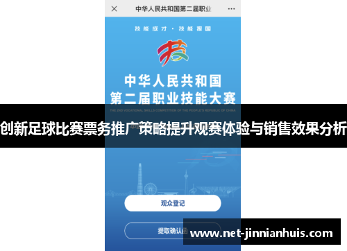 创新足球比赛票务推广策略提升观赛体验与销售效果分析