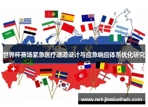 世界杯赛场紧急医疗通道设计与应急响应体系优化研究