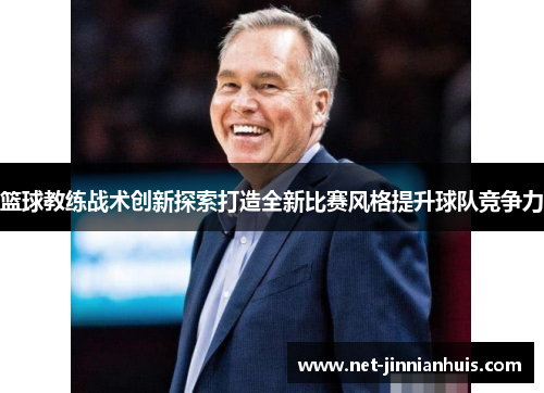篮球教练战术创新探索打造全新比赛风格提升球队竞争力