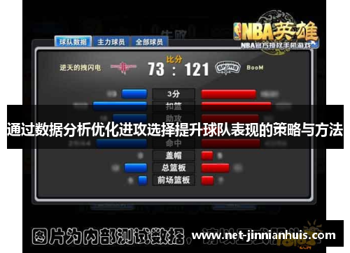 通过数据分析优化进攻选择提升球队表现的策略与方法