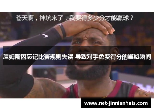詹姆斯因忘记比赛规则失误 导致对手免费得分的尴尬瞬间