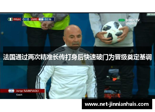 法国通过两次精准长传打身后快速破门为晋级奠定基调