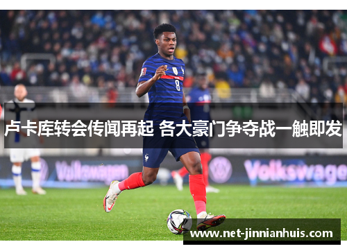 卢卡库转会传闻再起 各大豪门争夺战一触即发