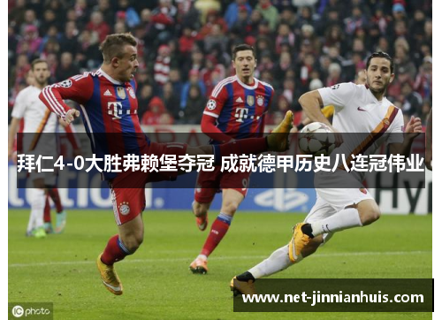 拜仁4-0大胜弗赖堡夺冠 成就德甲历史八连冠伟业
