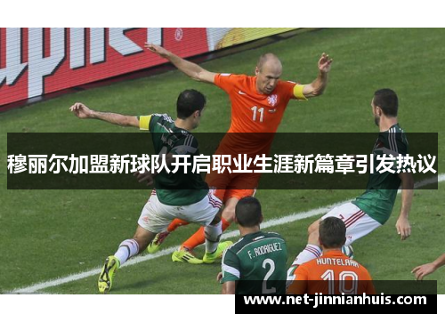 穆丽尔加盟新球队开启职业生涯新篇章引发热议