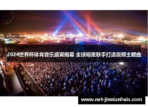 2024世界杯体育音乐盛宴揭幕 全球明星联手打造震撼主题曲