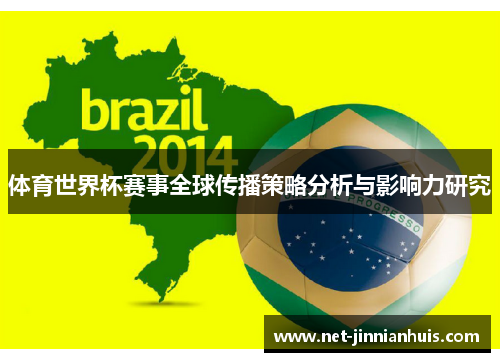 体育世界杯赛事全球传播策略分析与影响力研究