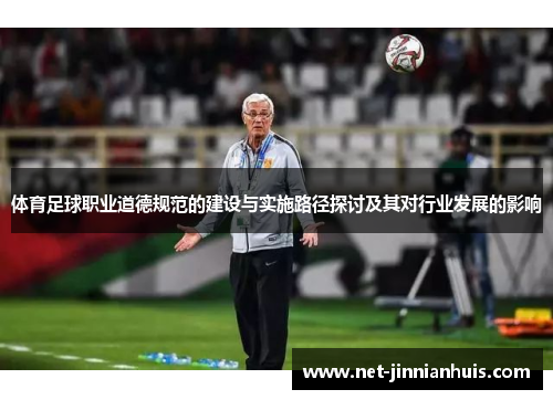 体育足球职业道德规范的建设与实施路径探讨及其对行业发展的影响