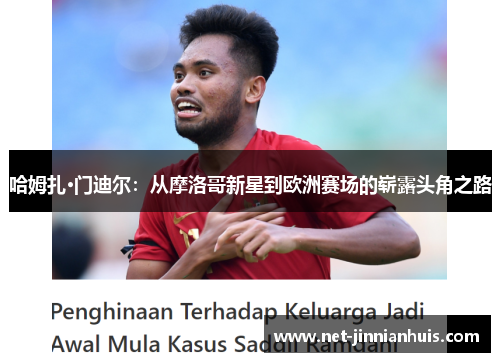 哈姆扎·门迪尔：从摩洛哥新星到欧洲赛场的崭露头角之路