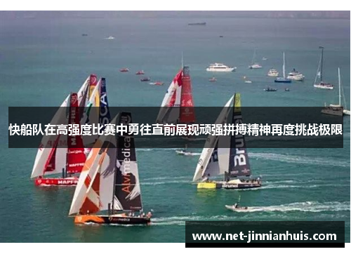 快船队在高强度比赛中勇往直前展现顽强拼搏精神再度挑战极限