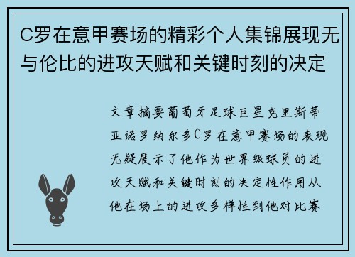C罗在意甲赛场的精彩个人集锦展现无与伦比的进攻天赋和关键时刻的决定性表现