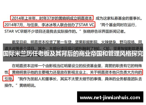 国际米兰历任老板及其背后的商业帝国和管理风格探究