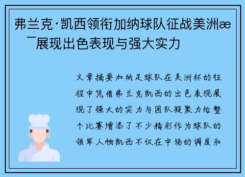 弗兰克·凯西领衔加纳球队征战美洲杯展现出色表现与强大实力