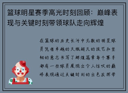 篮球明星赛季高光时刻回顾：巅峰表现与关键时刻带领球队走向辉煌