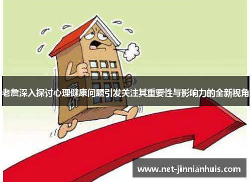 老詹深入探讨心理健康问题引发关注其重要性与影响力的全新视角