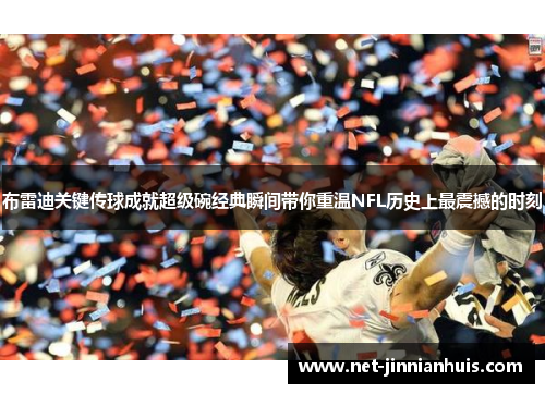 布雷迪关键传球成就超级碗经典瞬间带你重温NFL历史上最震撼的时刻