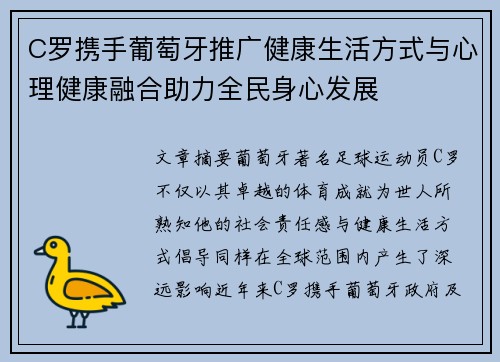 C罗携手葡萄牙推广健康生活方式与心理健康融合助力全民身心发展