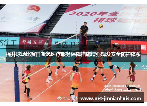 提升球场比赛日紧急医疗服务保障措施增强观众安全防护体系