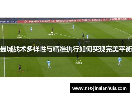 曼城战术多样性与精准执行如何实现完美平衡