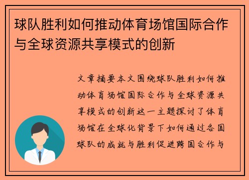 球队胜利如何推动体育场馆国际合作与全球资源共享模式的创新