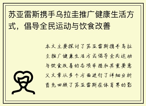 苏亚雷斯携手乌拉圭推广健康生活方式，倡导全民运动与饮食改善