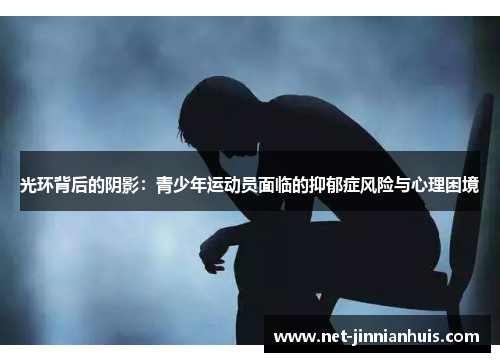 光环背后的阴影：青少年运动员面临的抑郁症风险与心理困境