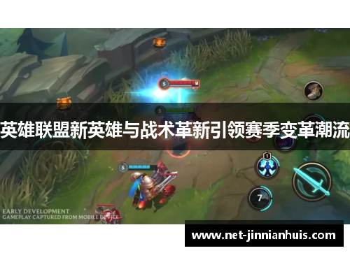 英雄联盟新英雄与战术革新引领赛季变革潮流