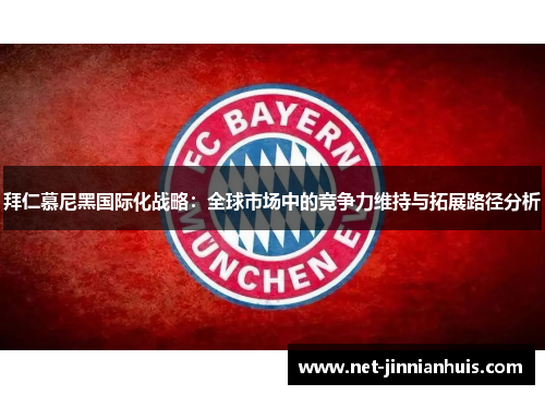 拜仁慕尼黑国际化战略：全球市场中的竞争力维持与拓展路径分析