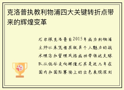克洛普执教利物浦四大关键转折点带来的辉煌变革