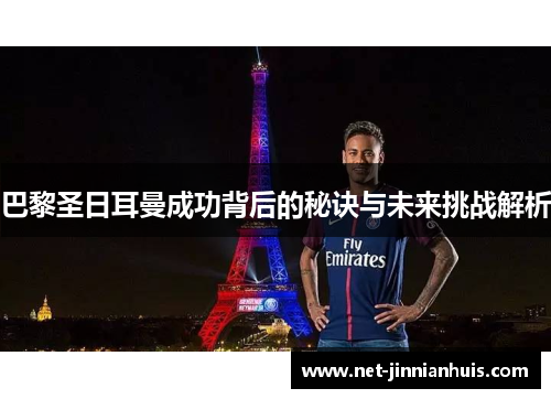 巴黎圣日耳曼成功背后的秘诀与未来挑战解析