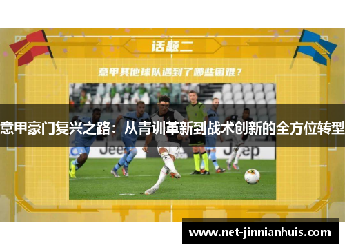 意甲豪门复兴之路：从青训革新到战术创新的全方位转型