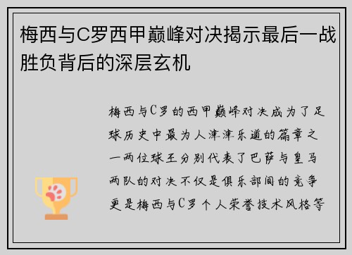 梅西与C罗西甲巅峰对决揭示最后一战胜负背后的深层玄机