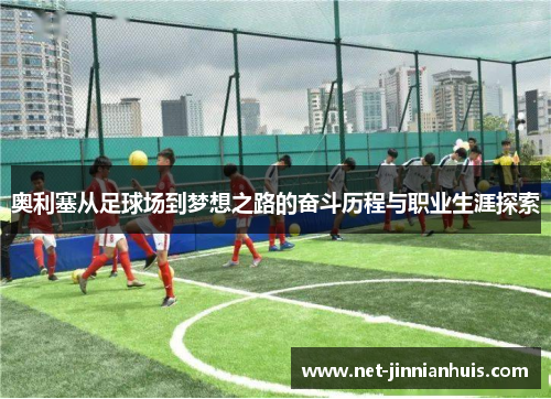 奥利塞从足球场到梦想之路的奋斗历程与职业生涯探索
