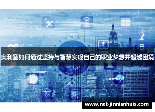 奥利塞如何通过坚持与智慧实现自己的职业梦想并超越困境