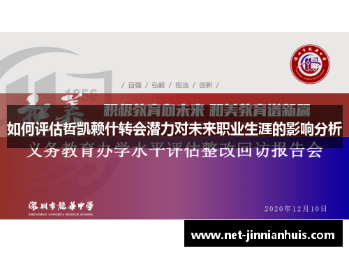 如何评估哲凯赖什转会潜力对未来职业生涯的影响分析
