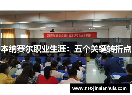 本纳赛尔职业生涯：五个关键转折点