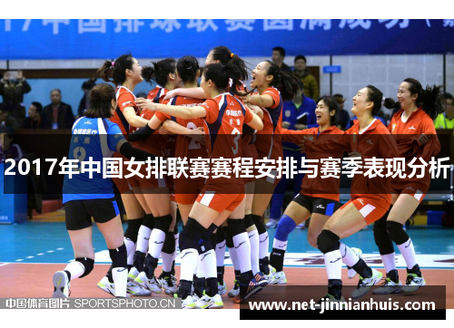 2017年中国女排联赛赛程安排与赛季表现分析