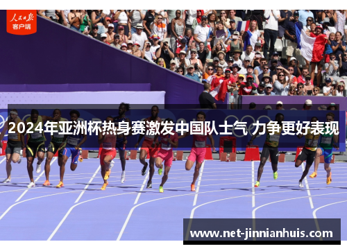 2024年亚洲杯热身赛激发中国队士气 力争更好表现