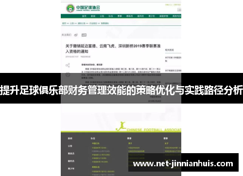 提升足球俱乐部财务管理效能的策略优化与实践路径分析