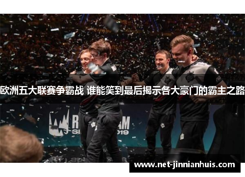 欧洲五大联赛争霸战 谁能笑到最后揭示各大豪门的霸主之路