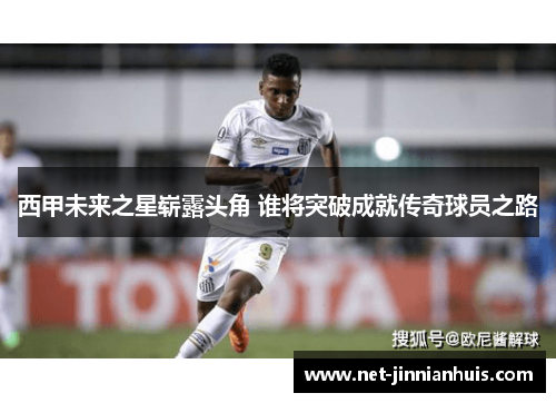 西甲未来之星崭露头角 谁将突破成就传奇球员之路