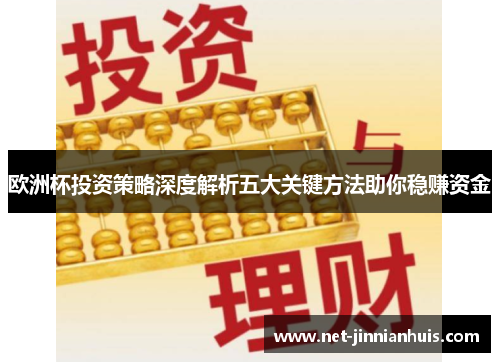 欧洲杯投资策略深度解析五大关键方法助你稳赚资金