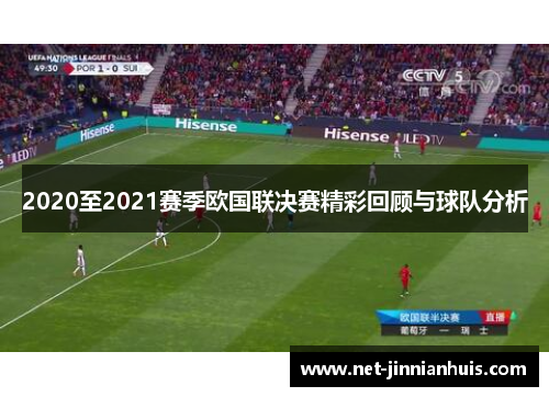 2020至2021赛季欧国联决赛精彩回顾与球队分析