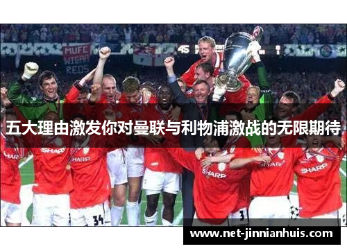 五大理由激发你对曼联与利物浦激战的无限期待