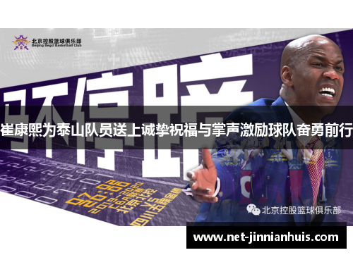 崔康熙为泰山队员送上诚挚祝福与掌声激励球队奋勇前行