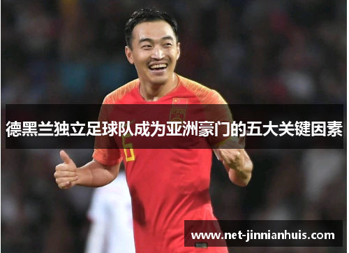 德黑兰独立足球队成为亚洲豪门的五大关键因素