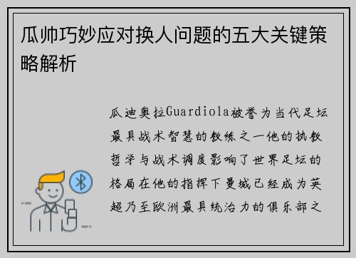 瓜帅巧妙应对换人问题的五大关键策略解析